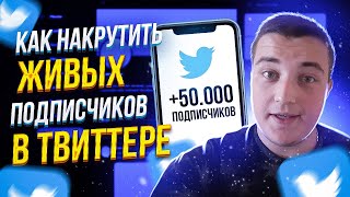 Как накрутить живых подписчиков в твиттере / Раскрутка профиля твиттер