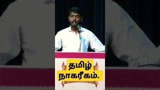 தமிழர் நாகரீகம் ! | Thamal Shorts