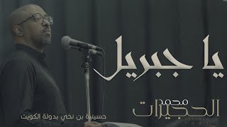 يا جبريل | محمد الحجيرات | محرم ١٤٤١ هـ