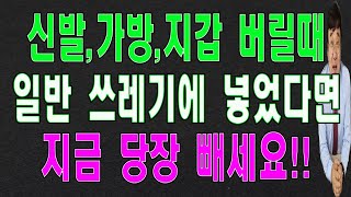 안쓰는 가방,구두,신발을 버릴때는 꼭 이렇게 버리세요. 그래야 운이 살아나서 부자로 살아갈수가 있습니다.