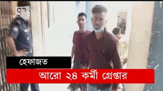 হেফাজতের আরো ২৪ কর্মী গ্রেপ্তার | News | Hefazat | Ekattor TV