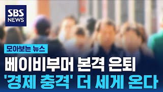 베이비부머 본격 은퇴 시작…'경제 충격' 더 세게 온다 / SBS / 모아보는 뉴스