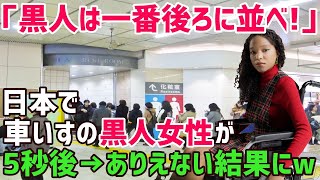 【海外の反応】黒人「日本も不当な扱いをしてくるに決まってる」駅のトイレに並んだ車いすの黒人女性が日本人の対応に絶句…→しかし親日家となった黒人の本音に驚愕!