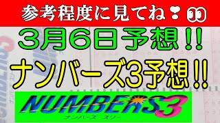 【ナンバーズ3予想】2024年3月6日予想‼　　参考程度に見てね❣👀