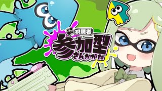 【スプラトゥーン3】視聴者参加型！ナワバリ＆プラベで一緒に遊ぼうー！初見さん大歓迎【風草なる/新人Vtuber】