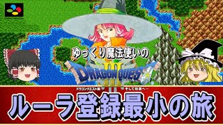 【ドラクエ3】ゆっくり魔法使いのルーラ登録最小の旅【ゆっくり実況プレイ】