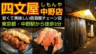 【四文屋（しもんや）中野店】レトロな雰囲気が漂う安くて旨いもつ焼きチェーン店。中野駅から徒歩3分。キンミヤ焼酎の梅割りと冷酒で豚冷製ややきとん、焼き鳥などを堪能（東京都の居酒屋）