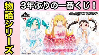 【一番くじ】3年ぶり！一番くじ(物語シリーズ)を引いてきました！【物語シリーズ】