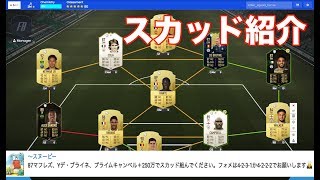 【FIFA19】 マフレズ、Yデブライネ、キャンベル＋250万コインで組んだスカッドを紹介！