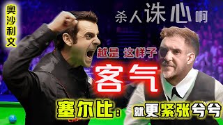 【攻心为上】火箭 Ronnie  O'Sullivan：大道至简的赢球秘笈，面对阔别3年的塞大师 Mark Selby，一再桀骜不逊的随心所欲地“客气”同时，却又各种下死手，塞尔比就更紧张兮兮了...