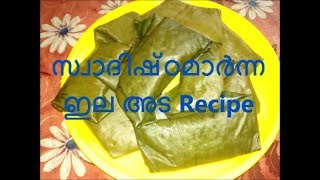 Elayada recipe |ഇലയട|Kerala Traditional Brahmin Style