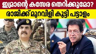 Imran Khan | ഇമ്രാന്റെ കസേര തെറിക്കുമോ? രാജിക്ക് മുറവിളി കൂട്ടി പട്ടാളം