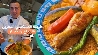 طريقة الكسكسي المغربي بالدجاج والخضار الذ اكلة ممكن تعمليها علي الغداء و مكونتها كلها بسيطة جدا 👌😋