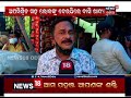 ନ୍ୟୁଜ18 ମହାନଗର ସମ୍ପୂର୍ଣ୍ଣ ଖବର news bulletin