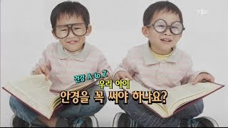 [TBC클리닉 건강365]우리 아이 안경을 꼭 써야 하나요?