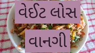 શું તમારે વજન ઉતારવું છે તો આ વિડીયો અચૂક જુવો/weight loss recipe/ વેઇટ લોસ રેસીપી