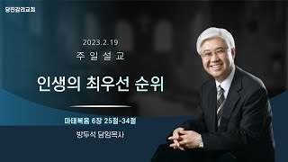 당진감리교회 2월 19일 주일설교