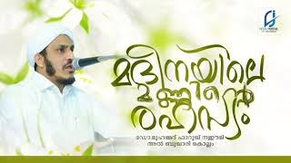 രഹസ്യങ്ങൾ ഒളിഞ്ഞിരിക്കുന്ന മദീനയിലെ മണ്ണ് |Farooq Naeemi speech| islamic malayalam speech