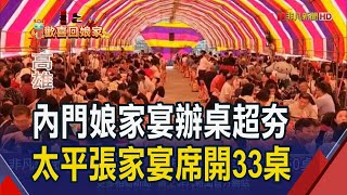 大年初二回娘家!內門娘家宴席開350桌秒殺.太平張氏家族家宴席開33桌\