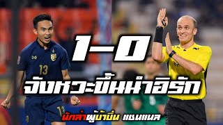 จังหวะไทยขึ้นนำอิรัก 1-0 | AFC-U23 Thailand vs Iraq (14 Jan 2020)