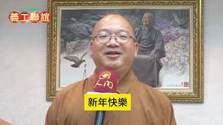 佛光山極樂寺   2023年義工聯誼  - 心保和尚  開示祝福