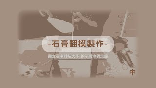 徐子雲的翻轉陶瓷教室 石膏翻模製作 中