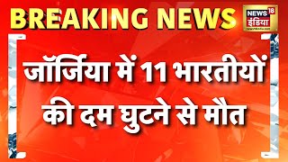 जॉर्जिया में 11 भारतीयों की दम घुटने से मौत | Georgia | Indians Died in Georgia | Hindi news