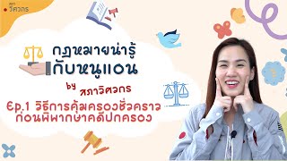 Ep.1 วิธีการคุ้มครองชั่วคราวก่อนพิพากษาคดีปกครอง