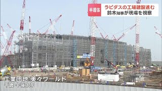 建設工事が進む「ラピダス」を鈴木知事は現場視察 2027年に次世代半導体の量産化を目指す 来春には“パイロットライン”が完成予定　北海道千歳市