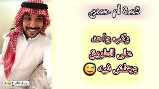 قصة أم حمدي الفريدي/قصة مضحكة😂