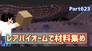 マイクラ実況（シーズン3）Part623オブジェの材料集めの為にレアバイオームに行きます☆統合版マインクラフト【コウクラ2025】