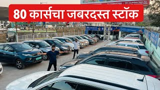 पुणे कार्सचे योगेश सरांनी आणला 80 कारचा जबरदस्त स्टॉक Used Car Sale in Pune