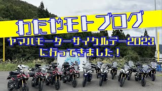 ヤマハモーターサイクルデー２０２３に行ってきました！