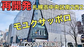 再開発.札幌市中央区南2西2.モユクサッポロ2023年2月３日.北海道ジャパン