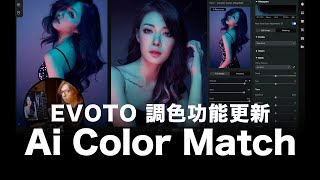 Evoto 調色功能更新 / AI Color Match #粵語