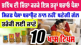 ਭਵਿੱਖ ਦੀ ਚਿੰਤਾ ਕਰਕੇ ਇਸ ਤਰ੍ਹਾਂ ਬਚਾਓ ਪੈਸਾ | Insurance | credit card | Claim | ConferenceCall | Trading