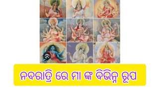 #Nabaratri #maa🌺🙏🌺#Durga #ନବରାତ୍ରି ରେ ମା ଙ୍କ ବିଭିନ୍ନ ରୂପ #ନବ ଦୁର୍ଗା 🙏🙏