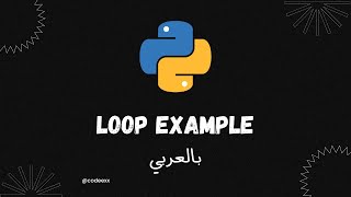 Loop Examples - 46 - Python Arabic Course