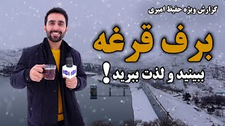 برف قرغه، ببینید و لذت ببرید! گزارش حفیظ امیری