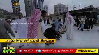 സ്മാർട്ട് ഹജ്ജ് ഒന്നാംഘട്ട പദ്ധതി വൻ വിജയകരം Smart Hajj | Saudi Arabia