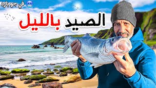 تحدي الصيد:بالقصبة في ضروف مناخية صعبة🥶إستهداف سمك الدرعي بطعم الكلامار🎣أجواء ياسلاااااام🎉