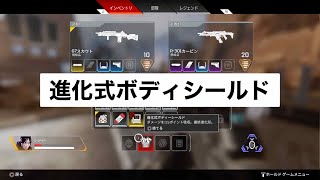 【Apex Legends】進化式ボディシールドの進化に必要なダメージ量を検証！