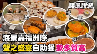 【食評】海景嘉福洲際「蟹之盛宴」自助餐｜款多質高｜必食推介