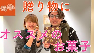 おくりもの_贈り物にオススメのお菓子ご紹介_230129