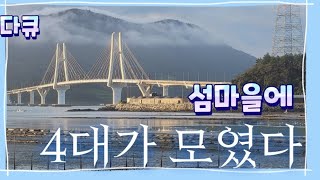 [다큐] 완도 섬마을 4대가 모인 설 #섬마을 #울엄마 #울아버지