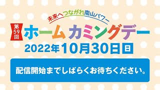 南山大学同窓会 第59回ホームカミングデー(2022.10.30)