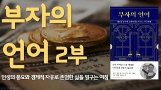 💰경제적 자유로 이끌어주는 부자의언어 ㅣ책읽어주는여자ㅣASMRㅣ오디오북ㅣ아나운서목소리ㅣ따뜻한목소리ㅣ힐링보이스