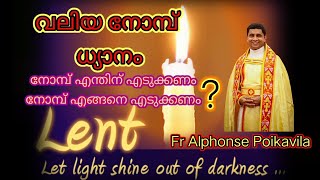 വലിയ നോമ്പുകാലം ചിന്തകള്‍||Fr Alphonse Poikavila