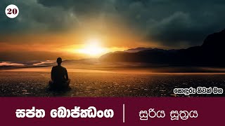 20) සොඳුරු නිවන් මග | සුරිය සූත‍්‍රය