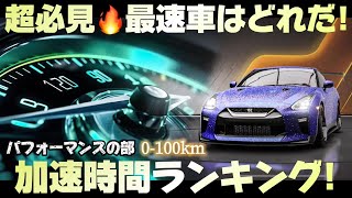 🚀超絶参考になる🚀直線加速ランキング!! 【パフォーマンスの部】レーシングマスター